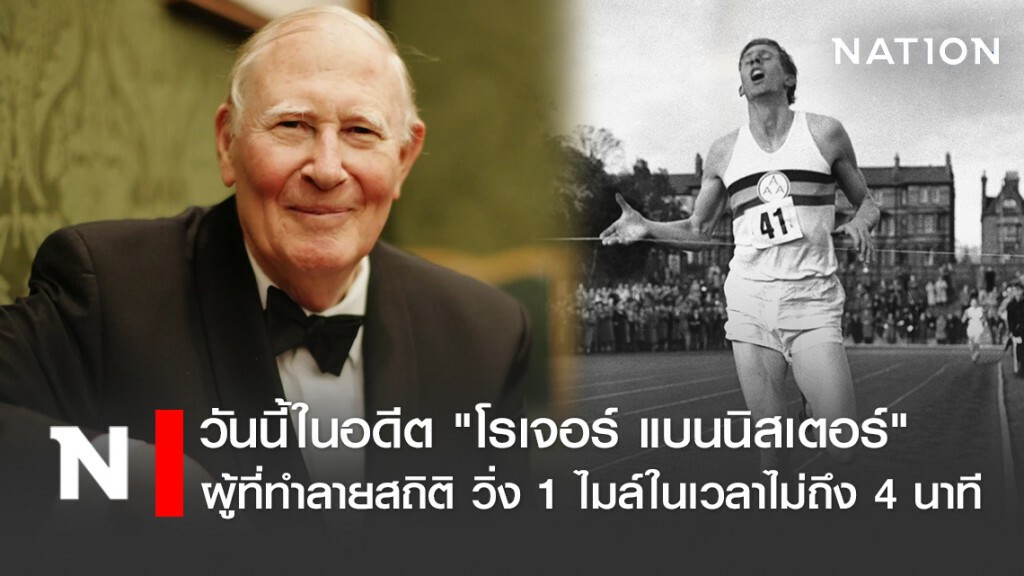 วันนี้ในอดีต "โรเจอร์ แบนนิสเตอร์" ชายคนแรกของโลก วิ่ง 1 ไมล์ ในเวลาไม่ถึง 4 นาที