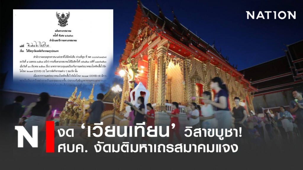 ศบค.แจงงดเวียนเทียน 'วิสาขบูชา' ตามมติมหาเถรสมาคม