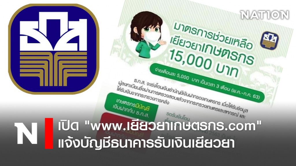 เปิด "www.เยียวยาเกษตรกร.com" แจ้งบัญชีธนาคารรับเงินเยียวยา