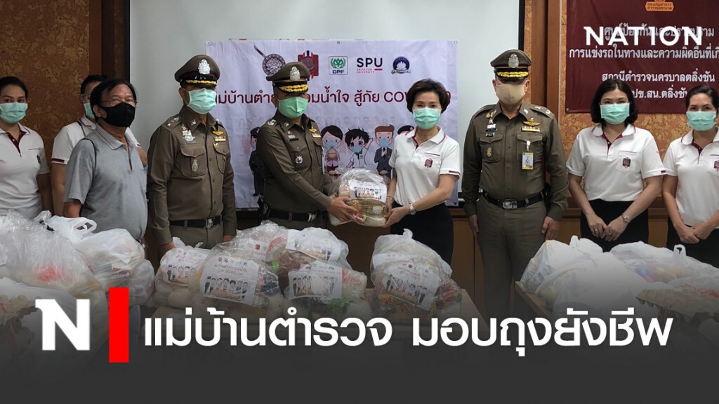 แม่บ้านตำรวจ มอบถุงยังชีพช่วยเหลือชุมชน แม่บ้านตำรวจ มอบถุงยังชีพช่วยเหลือชุมชน
