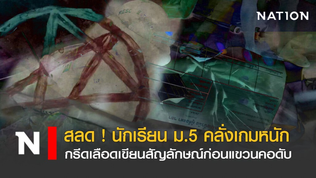 สลด ! นักเรียน ม.5 คลั่งเกมหนัก กรีดเลือดเขียนสัญลักษณ์ ก่อนแขวนคอดับ