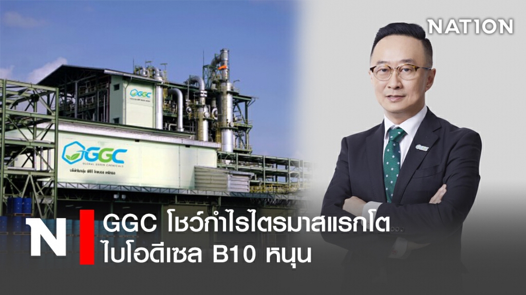 GGC โชว์กำไรไตรมาสแรกโต-ไบโอดีเซล B10 หนุน