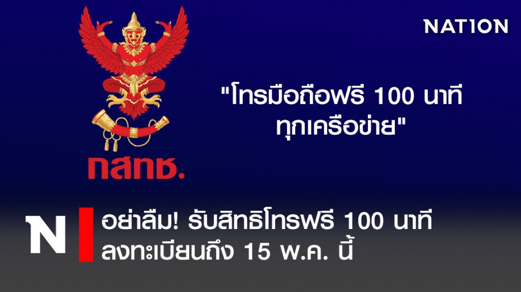 อย่าลืม!รับสิทธิโทรฟรี100นาทีลงทะเบียนถึง15พ.ค.นี้ อย่าลืม!รับสิทธิโทรฟรี100นาทีลงทะเบียนถึง15พ.ค.นี้