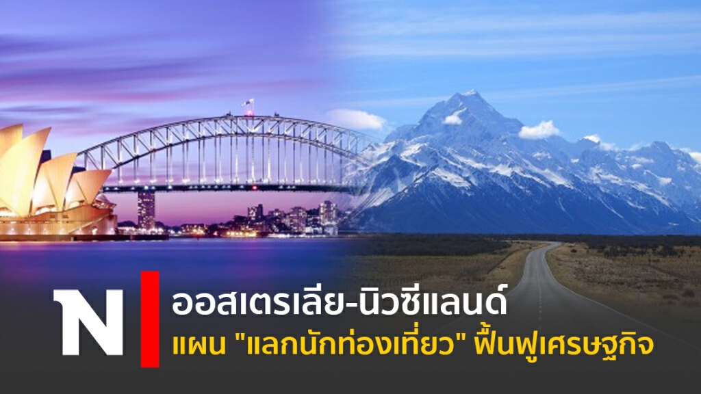 ออสเตรเลีย-นิวซีแลนด์ แผน "แลกนักท่องเที่ยว" ฟื้นฟูเศรษฐกิจ