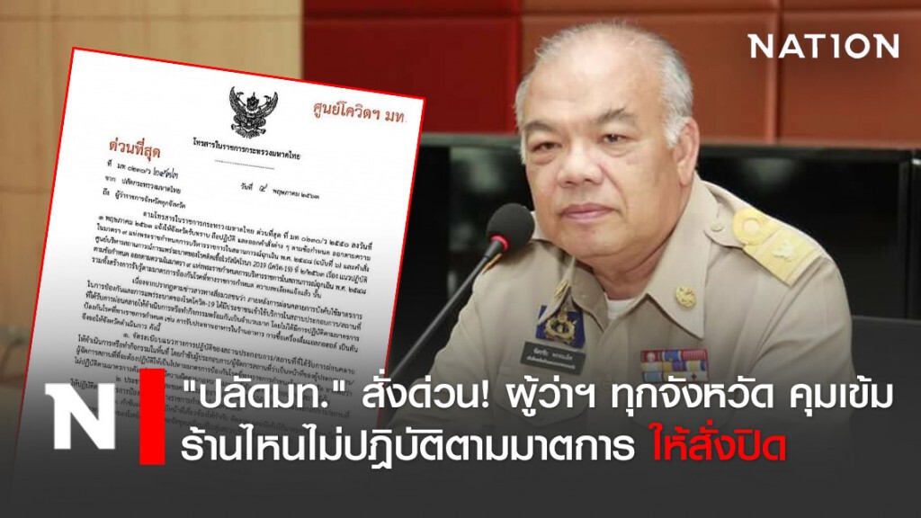 "ปลัดมท." สั่งด่วน! ผู้ว่าฯ ทุกจังหวัด คุมเข้ม ร้านไหนไม่ปฎิบัติตามมาตการ ให้สั่งปิด
