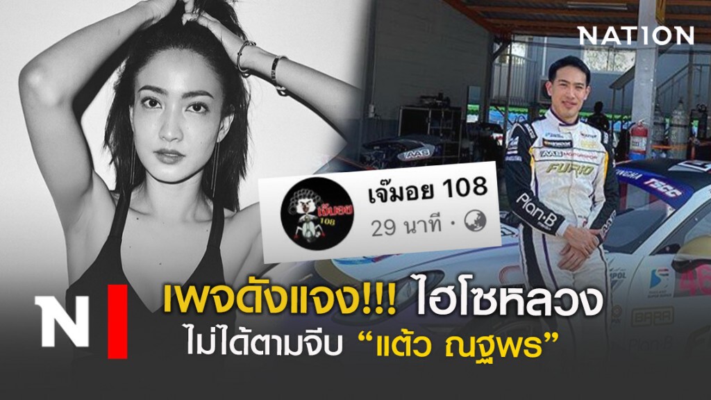 เพจดังแจง!!! ไฮโซหลวงไม่ได้ตามจีบ "แต้ว ณฐพร" เพจดังแจง!!! ไฮโซหลวงไม่ได้ตามจีบ "แต้ว ณฐพร"