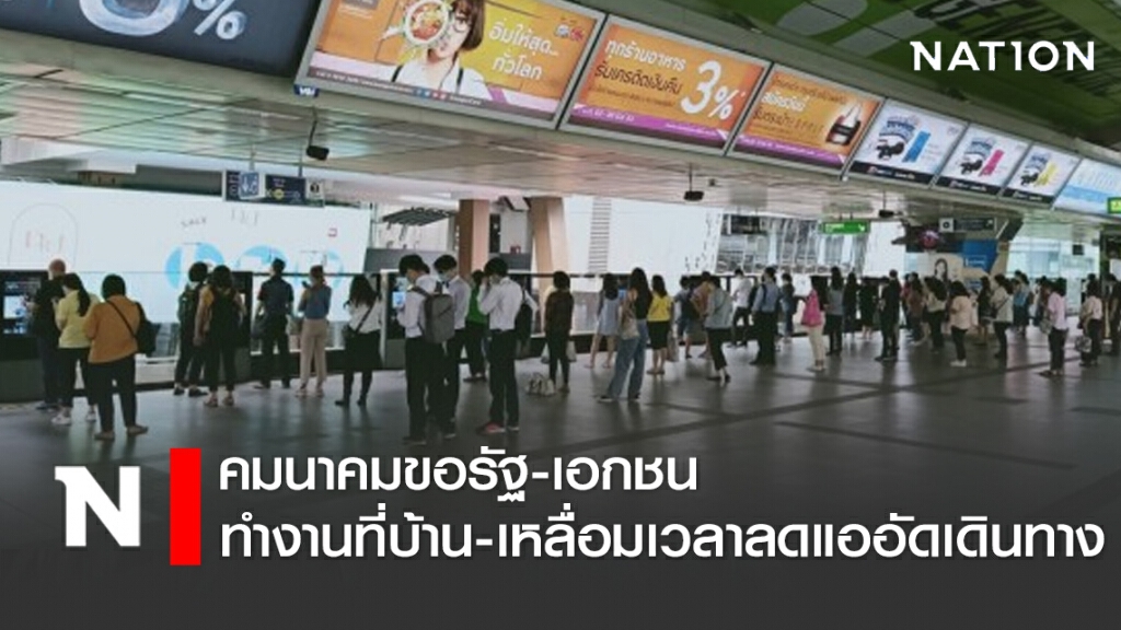 คมนาคมขอรัฐ-เอกชน ทำงานที่บ้าน-เหลื่อมเวลาลดแออัดเดินทาง