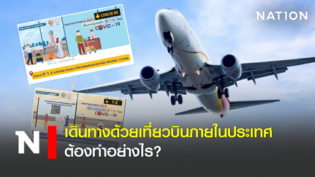 เดินทางด้วยเที่ยวบินภายในประเทศ ต้องทำอย่างไร?
