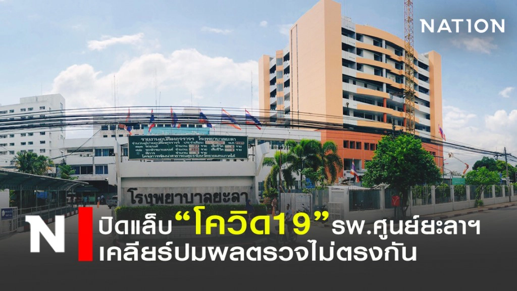 ปิดแล็ป "โควิด19" รพ.ศูนย์ยะลาฯ เคลียร์ปมผลตรวจไม่ตรงกัน!! ปิดแล็ป "โควิด19" รพ.ศูนย์ยะลาฯ เคลียร์ปมผลตรวจไม่ตรงกัน!!