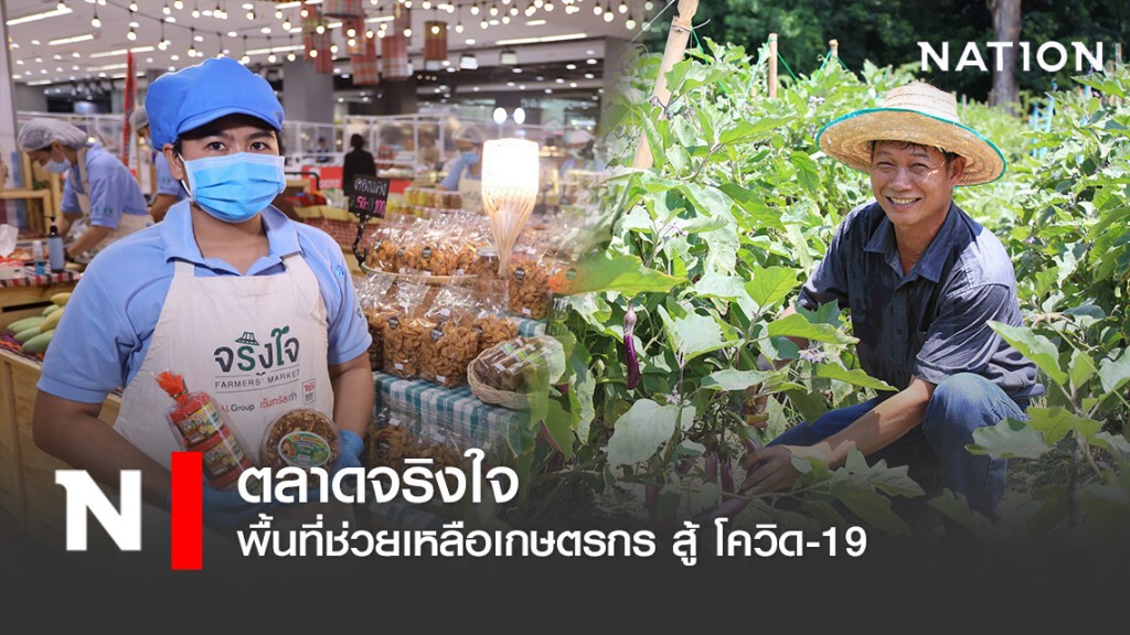 ตลาดจริงใจ (Farmers' Market) แหล่งช่วยเหลือเกษตรกร ก้าวข้าม โควิด-19