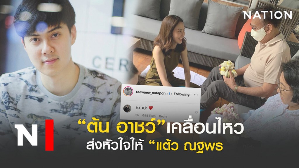 "ต้น อาชว์"เคลื่อนไหวส่งรูปหัวใจให้"แต้ว ณฐพร" "ต้น อาชว์"เคลื่อนไหวส่งรูปหัวใจให้"แต้ว ณฐพร"