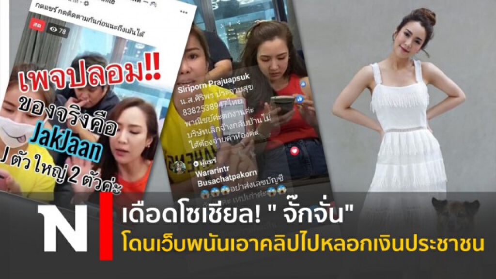 เดือดโซเชียล! " จั๊กจั่น" โดนเว็บพนันเอาคลิปไปหลอกเงินประชาชน