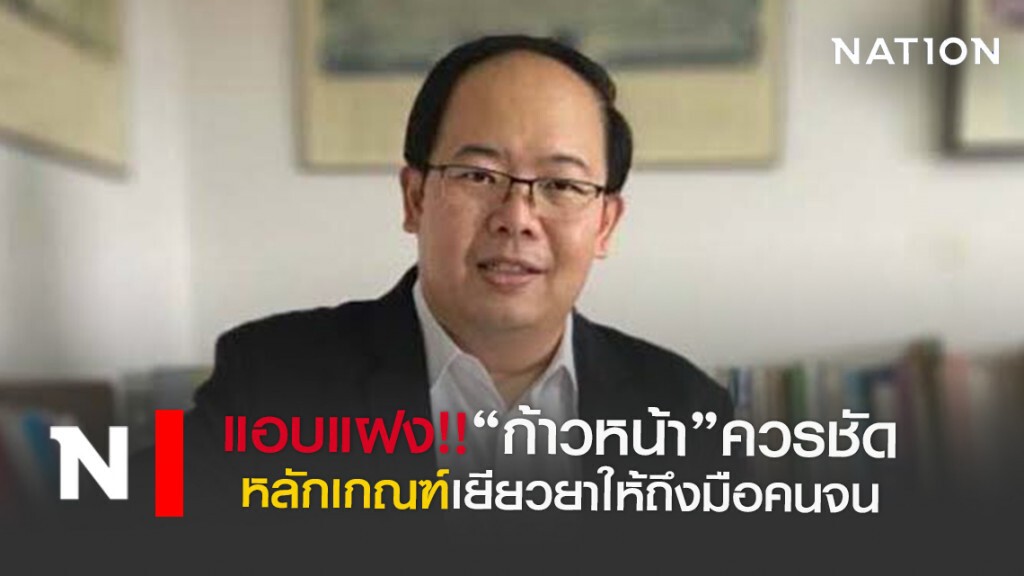 แอบแฝง! "ก้าวหน้า"ควรชัดหลักเกณฑ์เยียวยาให้ถึงมือคนจน