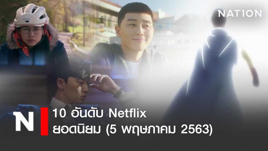 10 อันดับ หนัง-ซีรีย์ยอดนิยม Netflix (5 พฤษภาคม 2563)