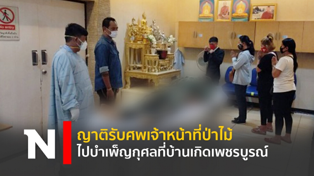 ญาติรับศพเจ้าหน้าที่ป่าไม้ ไปบำเพ็ญกุศลที่บ้านเกิดเพชรบูรณ์