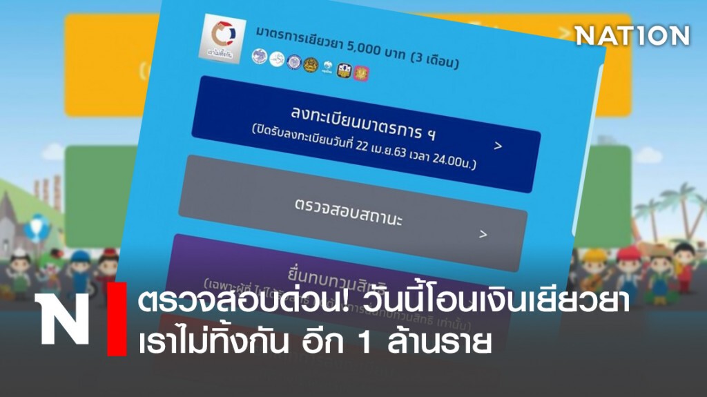 ตรวจสอบด่วน! วันนี้โอนเงินเยียวยาเราไม่ทิ้งกัน อีก 1 ล้านราย