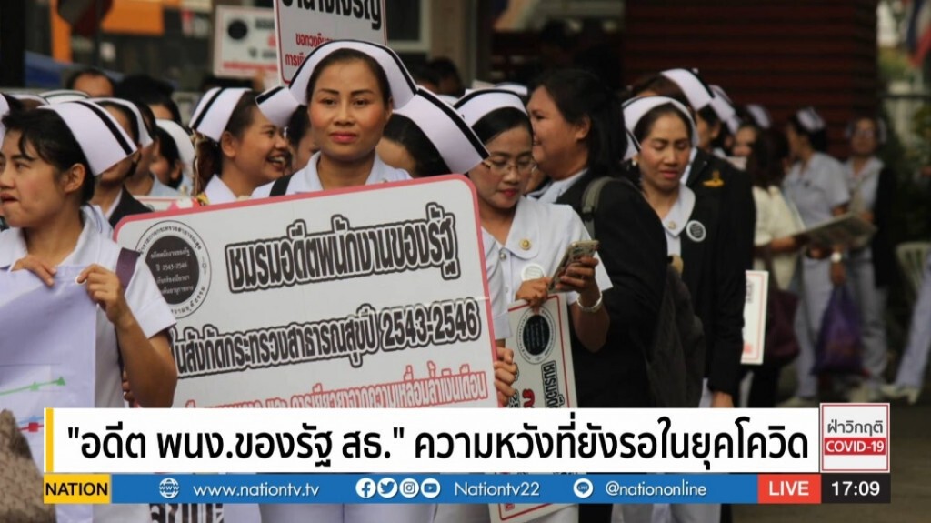 "อดีตพนง.ของรัฐ สธ." ความหวังที่ยังรอในยุคโควิด "อดีตพนง.ของรัฐ สธ." ความหวังที่ยังรอในยุคโควิด