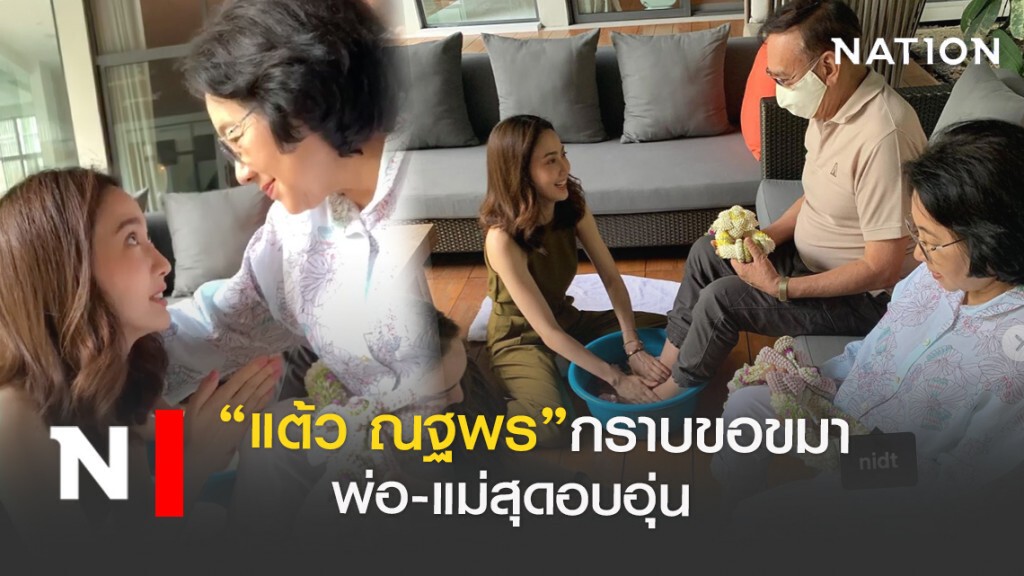 "แต้ว ณฐพร"กราบขอขมา"พ่อ-แม่" "แต้ว ณฐพร"กราบขอขมา"พ่อ-แม่"