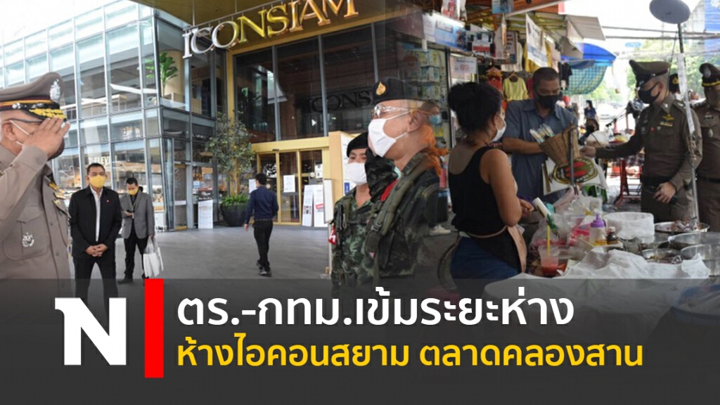ตร.-กทม.เข้มระยะห่างห้างไอคอนสยาม-ตลาดคลองสาน