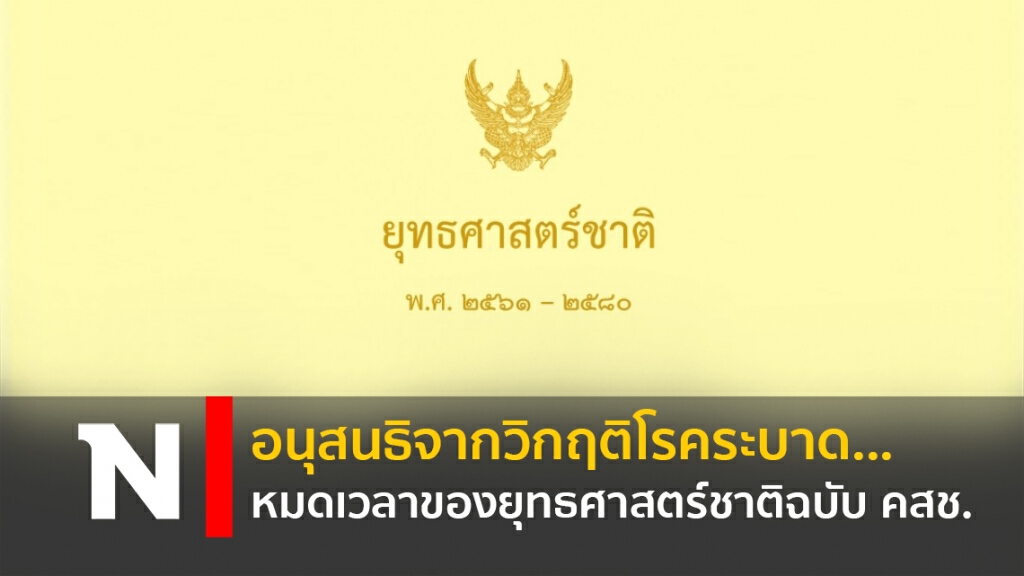 อนุสนธิจากวิกฤติโรคระบาด...หมดเวลาของยุทธศาสตร์ชาติฉบับคสช.
