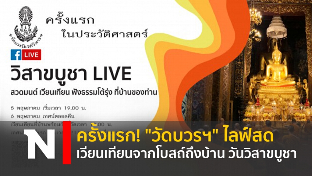 ครั้งแรก! "วัดบวรฯ" ไลฟ์สดเวียนเทียนจากโบสถ์ถึงบ้าน วันวิสาขบูชา