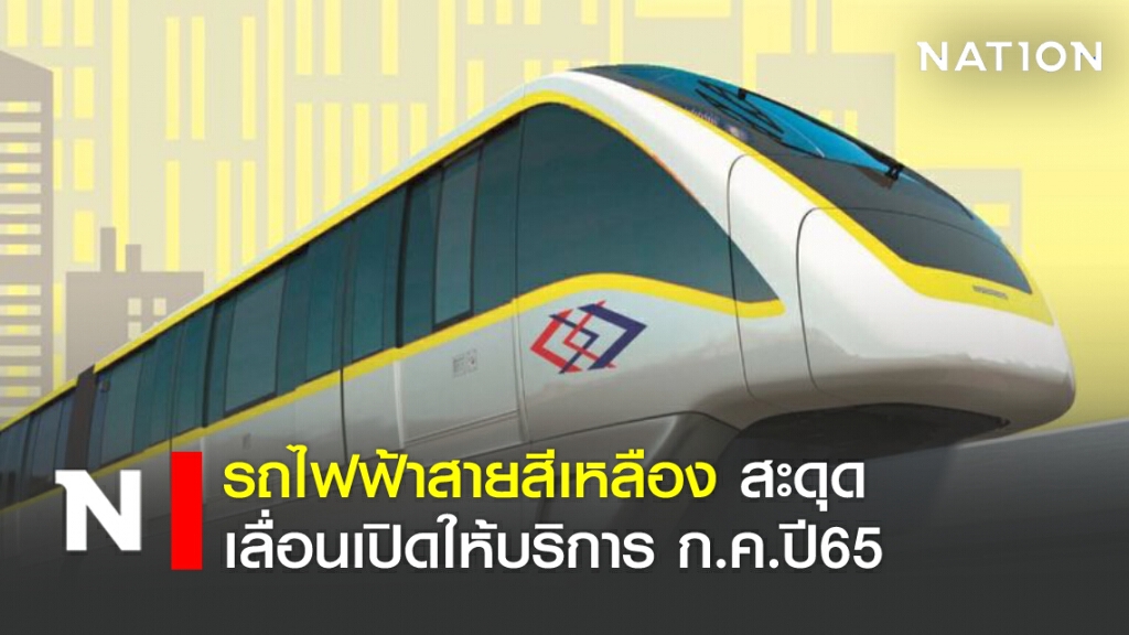 รถไฟฟ้าสายสีเหลือง สะดุด เลื่อนเปิดให้บริการ ก.ค.ปี65