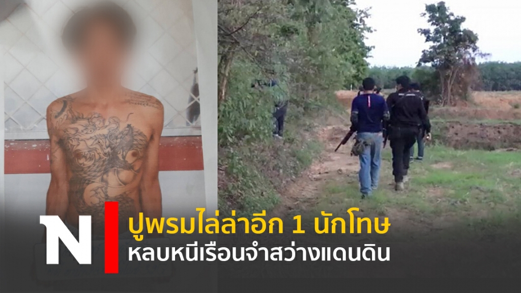 ปูพรมไล่ล่าอีก 1 นักโทษหลบหนีเรือนจำสว่างแดนดิน
