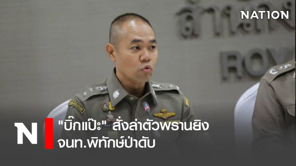 "บิ๊กแป๊ะ"สั่งล่าตัวพรานยิง จนท.พิทักษ์ป่าดับ "บิ๊กแป๊ะ"สั่งล่าตัวพรานยิง จนท.พิทักษ์ป่าดับ