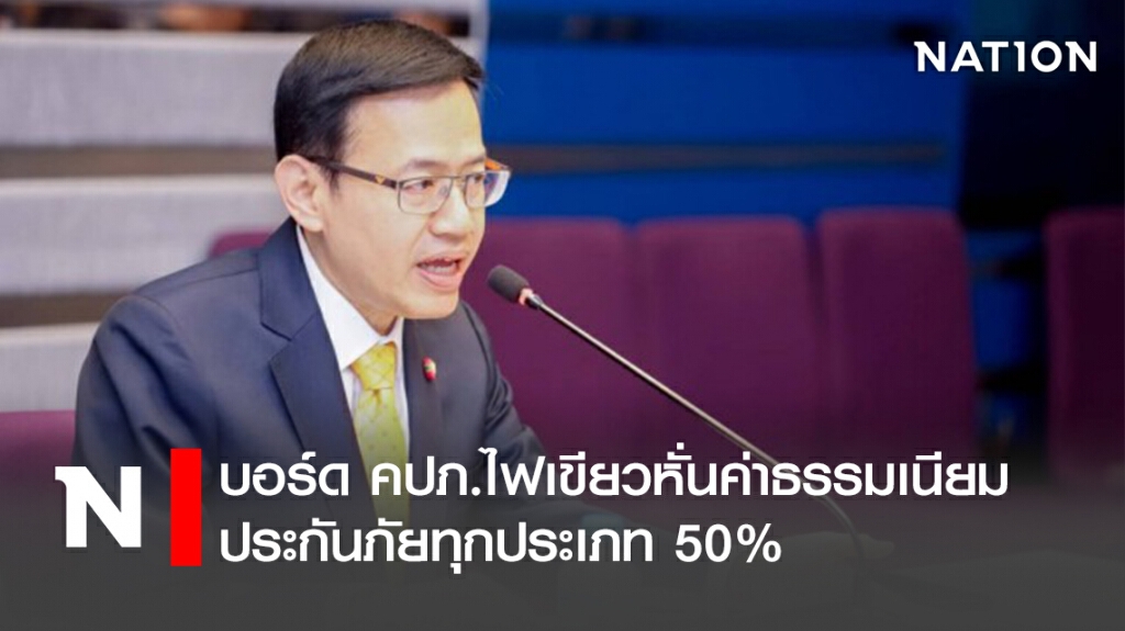 บอร์ด คปภ.ไฟเขียวหั่นค่าธรรมเนียมประกันภัยทุกประเภท 50%