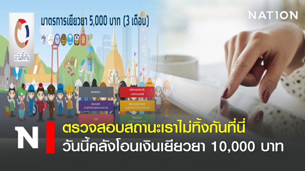 ตรวจสอบสถานะเราไม่ทิ้งกันที่นี่คลังโอนเงินเยียวยา 10,000 บาท ตรวจสอบสถานะเราไม่ทิ้งกันที่นี่คลังโอนเงินเยียวยา 10,000 บาท