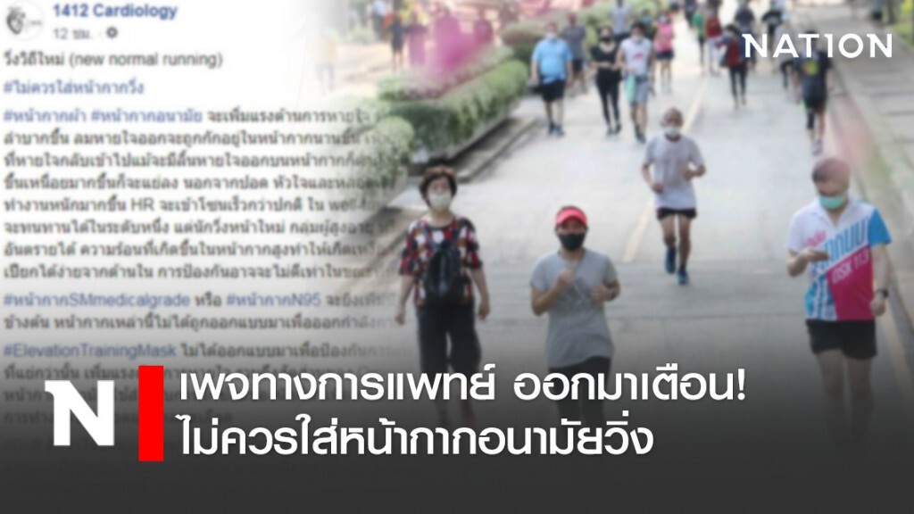 เพจทางการแพทย์ ออกมาเตือน! ไม่ควรใส่หน้ากากอนามัยวิ่ง