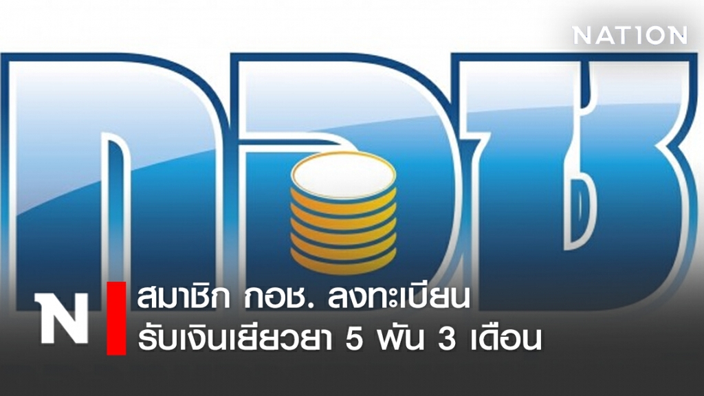 สมาชิก กอช. ลงทะเบียนรับเงินเยียวยา 5 พัน 3 เดือน