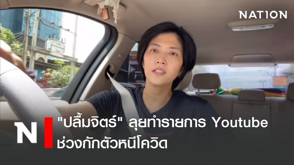"ปลื้มจิตร์" ลุยทำรายการ Youtube ช่วงกักตัวหนีโควิด