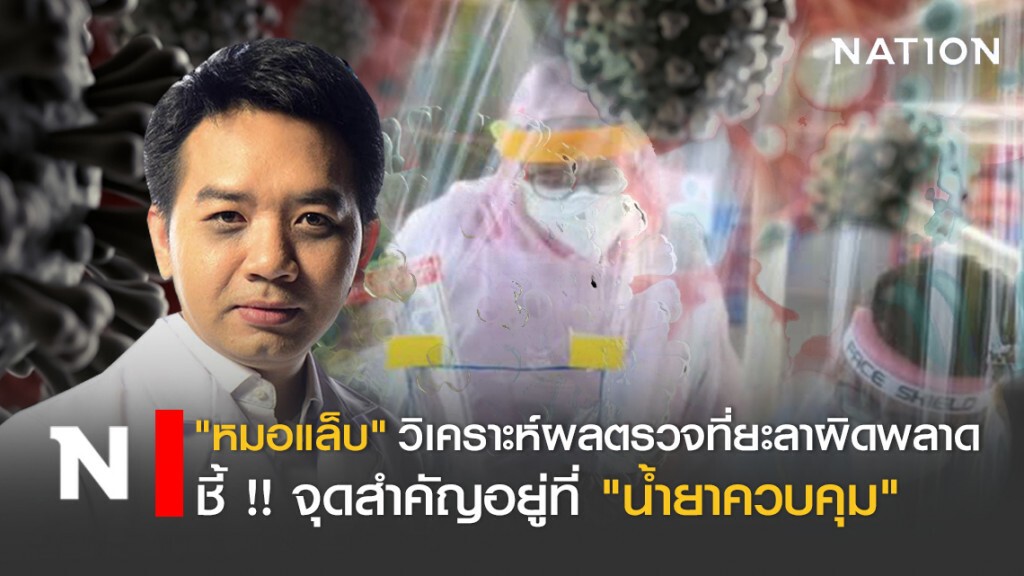 "หมอแล็บ" วิเคราะห์ผลตรวจที่ยะลาผิดพลาด  ชี้ ! จุดสำคัญอยู่ที่น้ำยาควบคุม