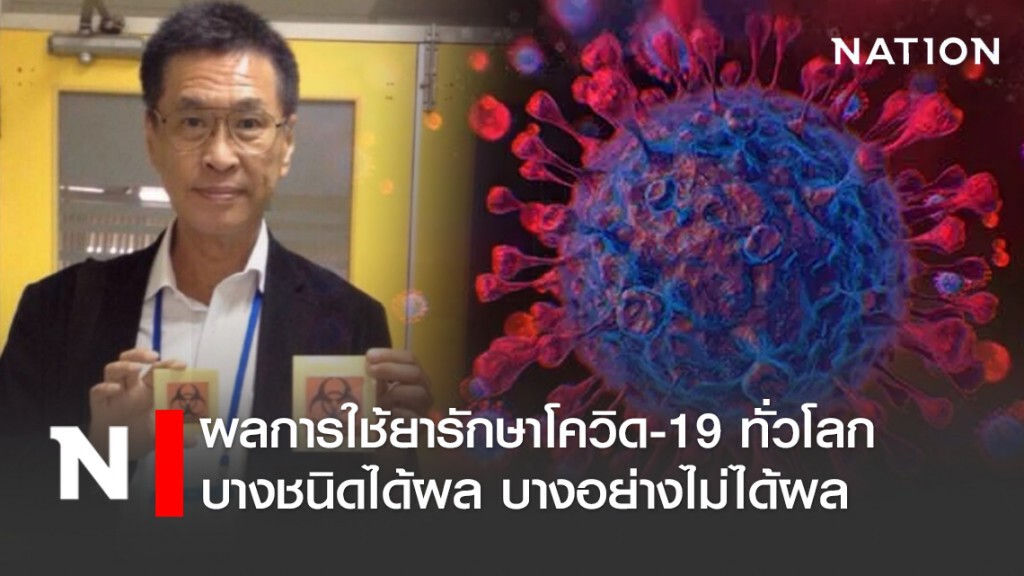 "หมอธีระวัฒน์" โพสต์ผลการใช้ยารักษาโควิด-19 ทั่วโลก บางชนิดได้ผล บางอย่างไม่ได้ผล