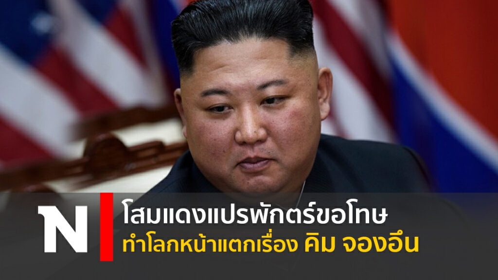 โสมแดงแปรพักตร์ขอโทษ ทำโลกหน้าแตกเรื่องคิม จองอึน