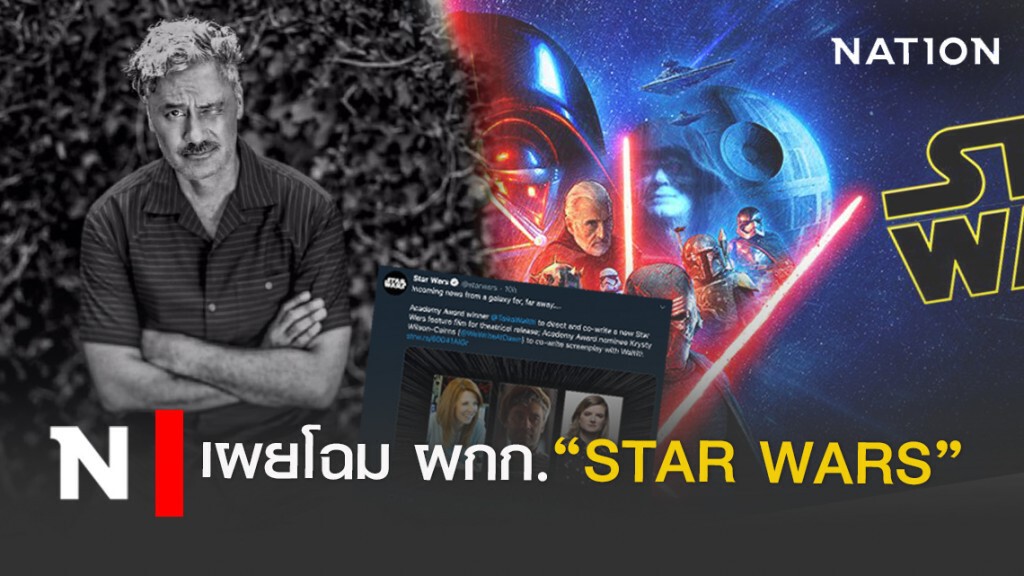 "Taika Waititi"นั่งแท่น ผกก.STAR WARS"ภาคใหม่