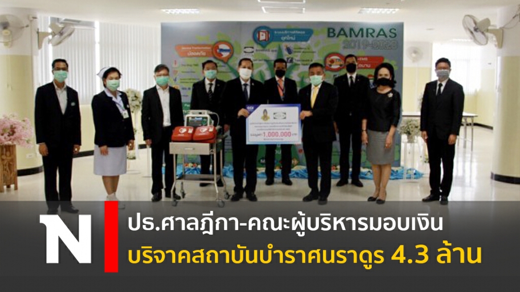 ปธ.ศาลฎีกา-คณะผู้บริหารมอบเงินบริจาคสถาบันบำราศนราดูร 4.3 ล้าน