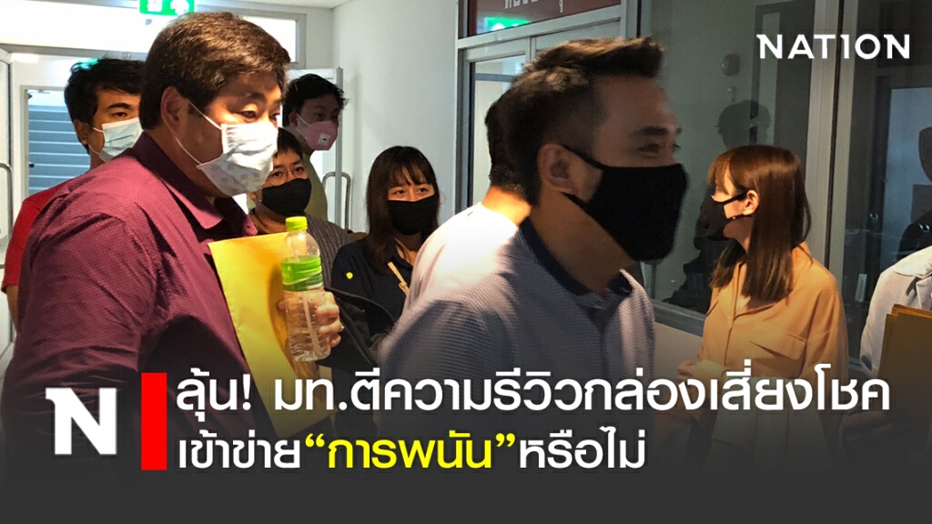 ลุ้น! มท.ตีความรีวิวกล่องเสี่ยงโชคเข้าข่าย "การพนัน"หรือไม่