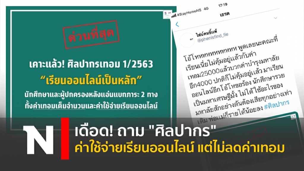 เดือด! ถาม "ศิลปากร" ค่าใช้จ่ายเรียนออนไลน์ แต่ไม่ลดค่าเทอม เดือด! ถาม "ศิลปากร" ค่าใช้จ่ายเรียนออนไลน์ แต่ไม่ลดค่าเทอม
