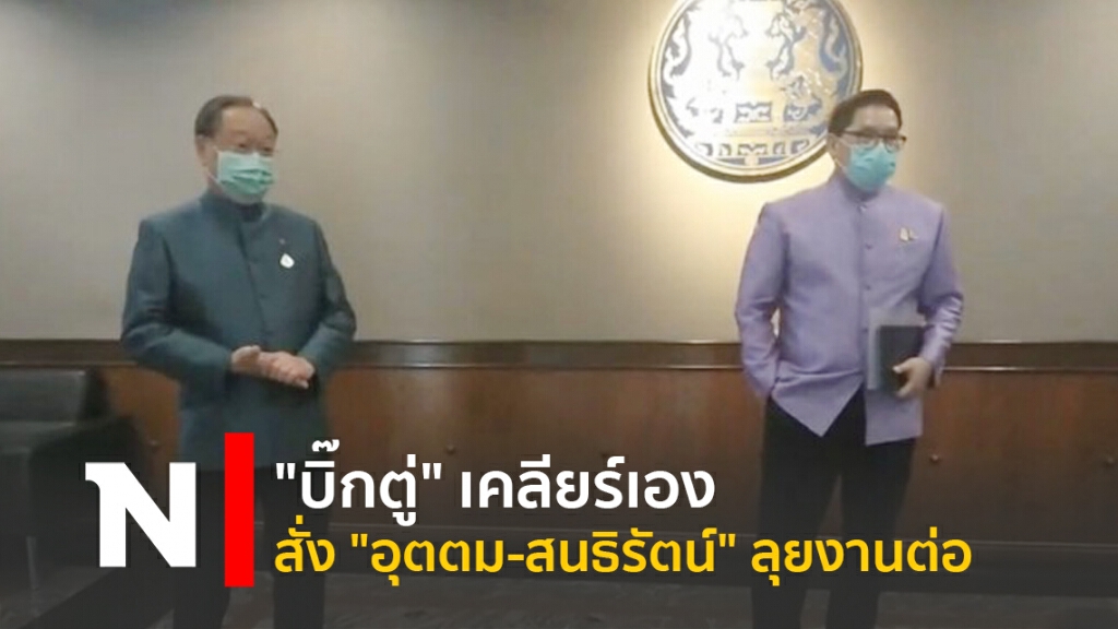 "บิ๊กตู่" เคลียร์เอง สั่ง"อุตตม-สนธิรัตน์" ลุยงานต่อ "บิ๊กตู่" เคลียร์เอง สั่ง"อุตตม-สนธิรัตน์" ลุยงานต่อ