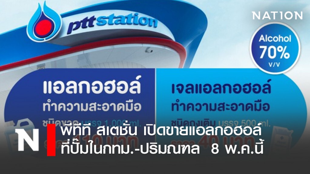 พีทีที สเตชั่น เปิดขายแอลกอฮอล์ที่ปั๊มในกทม.-ปริมณฑล  8 พ.ค.นี้
