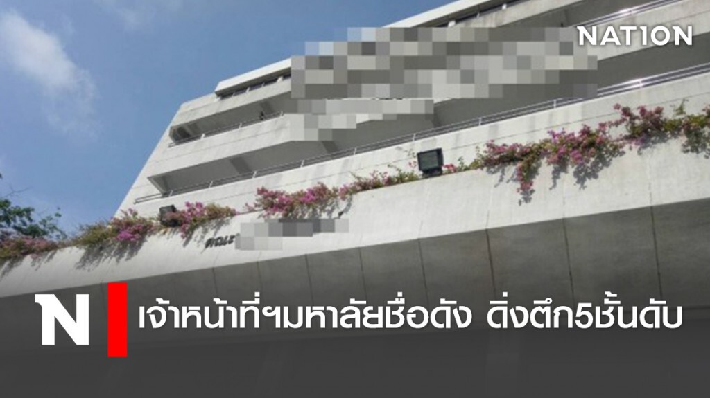 เจ้าหน้าที่ฯมหาลัยชื่อดัง ดิ่งตึก5ชั้นดับ เจ้าหน้าที่ฯมหาลัยชื่อดัง ดิ่งตึก5ชั้นดับ