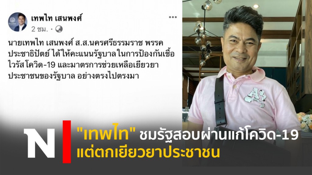 "เทพไท"ชมรัฐสอบผ่านแก้โควิด-19 แต่ตกเยียวยาประชาชน "เทพไท"ชมรัฐสอบผ่านแก้โควิด-19 แต่ตกเยียวยาประชาชน