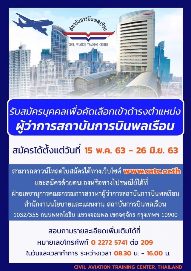 สบพ. ประกาศรับสมัครผู้ว่าการสถาบันการบินพลเรือน