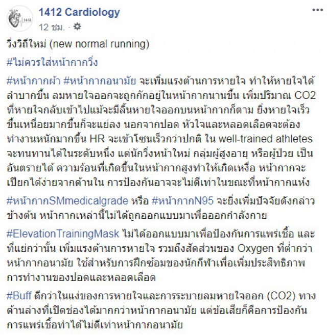 เพจทางการแพทย์ ออกมาเตือน! ไม่ควรใส่หน้ากากอนามัยวิ่ง