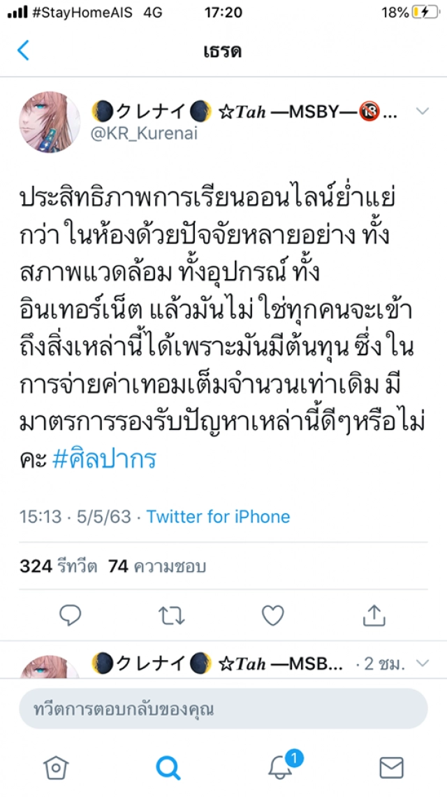 เดือด! ถาม "ศิลปากร" ค่าใช้จ่ายเรียนออนไลน์ แต่ไม่ลดค่าเทอม