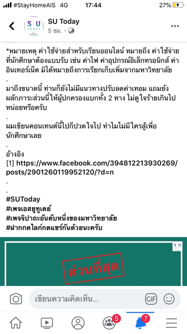 เดือด! ถาม "ศิลปากร" ค่าใช้จ่ายเรียนออนไลน์ แต่ไม่ลดค่าเทอม