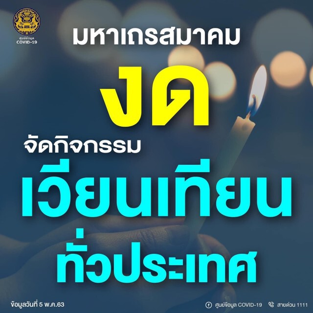 ศบค.แจงงดเวียนเทียน 'วิสาขบูชา' ตามมติมหาเถรสมาคม