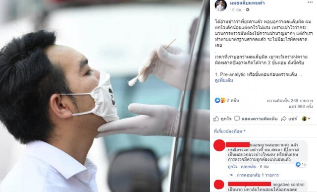 "หมอแล็บ" วิเคราะห์ผลตรวจที่ยะลาผิดพลาด  ชี้ ! จุดสำคัญอยู่ที่น้ำยาควบคุม